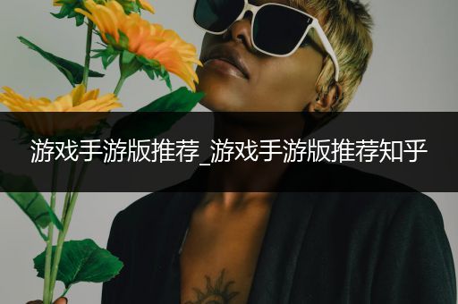 游戏手游版推荐_游戏手游版推荐知乎