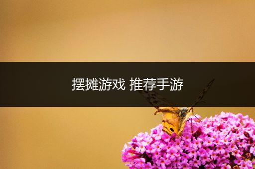 摆摊游戏 推荐手游