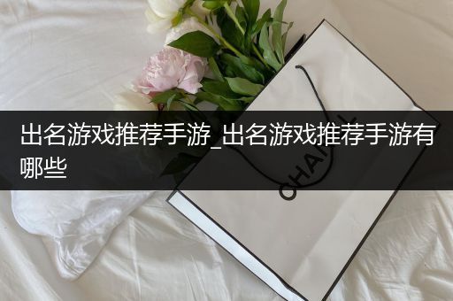 出名游戏推荐手游_出名游戏推荐手游有哪些