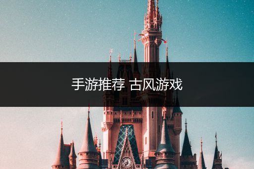 手游推荐 古风游戏