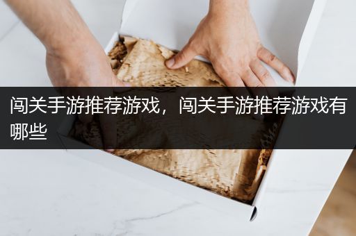 闯关手游推荐游戏，闯关手游推荐游戏有哪些