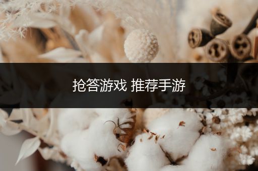 抢答游戏 推荐手游