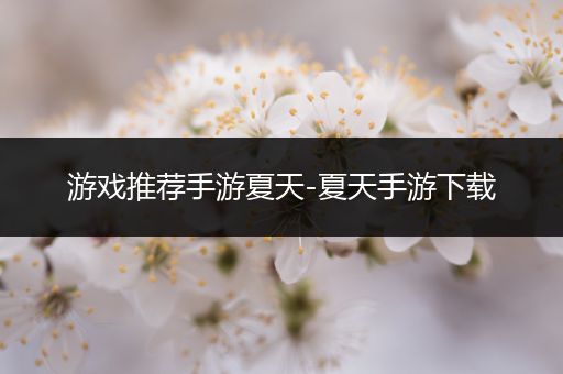 游戏推荐手游夏天-夏天手游下载
