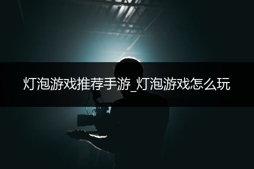 灯泡游戏推荐手游_灯泡游戏怎么玩