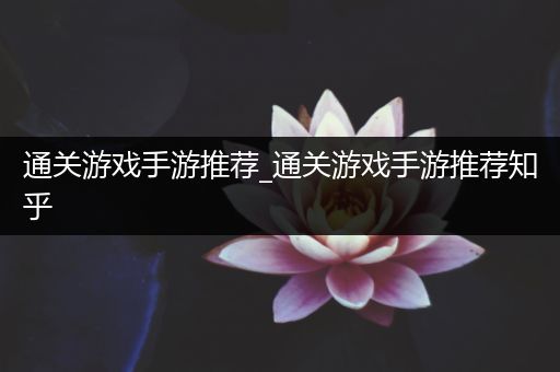 通关游戏手游推荐_通关游戏手游推荐知乎