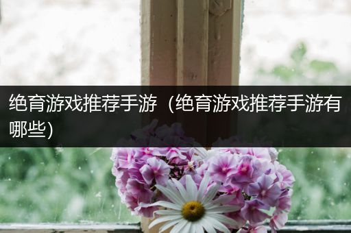 绝育游戏推荐手游（绝育游戏推荐手游有哪些）
