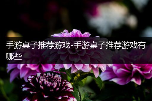 手游桌子推荐游戏-手游桌子推荐游戏有哪些