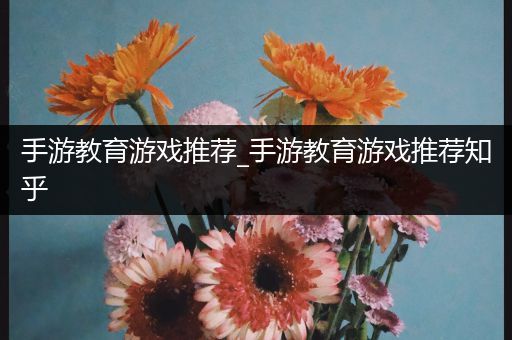 手游教育游戏推荐_手游教育游戏推荐知乎