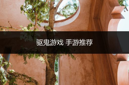 驱鬼游戏 手游推荐