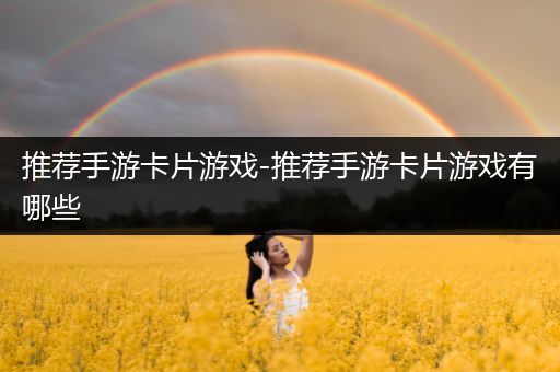推荐手游卡片游戏-推荐手游卡片游戏有哪些