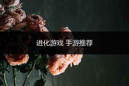 进化游戏 手游推荐