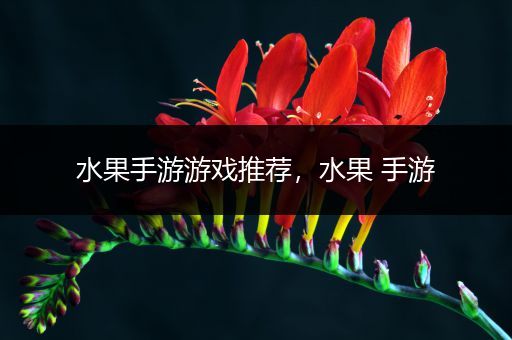 水果手游游戏推荐，水果 手游