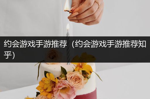 约会游戏手游推荐（约会游戏手游推荐知乎）
