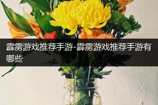 霹雳游戏推荐手游-霹雳游戏推荐手游有哪些