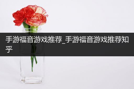 手游福音游戏推荐_手游福音游戏推荐知乎