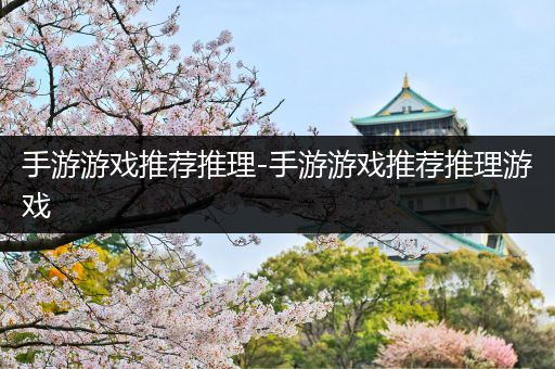 手游游戏推荐推理-手游游戏推荐推理游戏