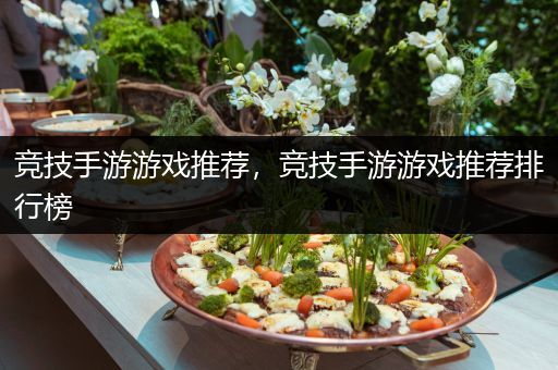 竞技手游游戏推荐，竞技手游游戏推荐排行榜