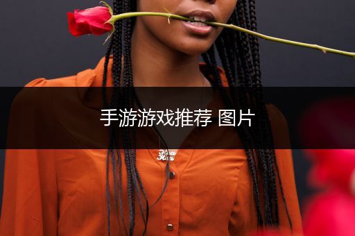 手游游戏推荐 图片