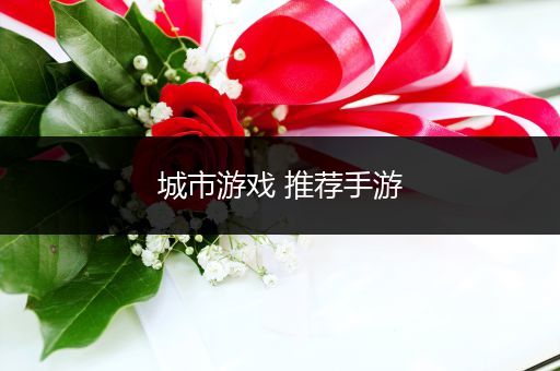 城市游戏 推荐手游