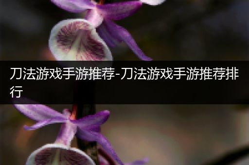 刀法游戏手游推荐-刀法游戏手游推荐排行