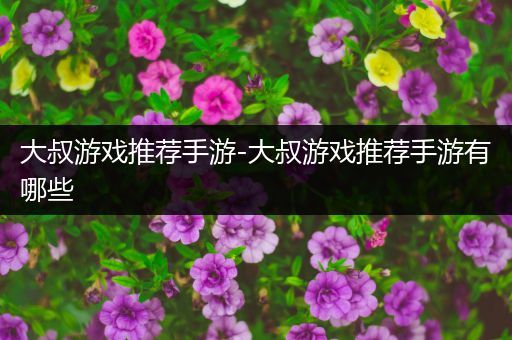 大叔游戏推荐手游-大叔游戏推荐手游有哪些