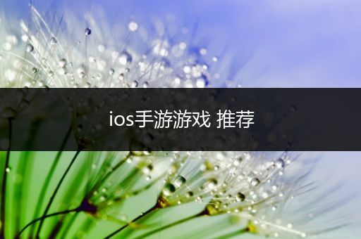 ios手游游戏 推荐