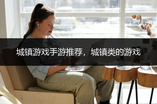 城镇游戏手游推荐，城镇类的游戏
