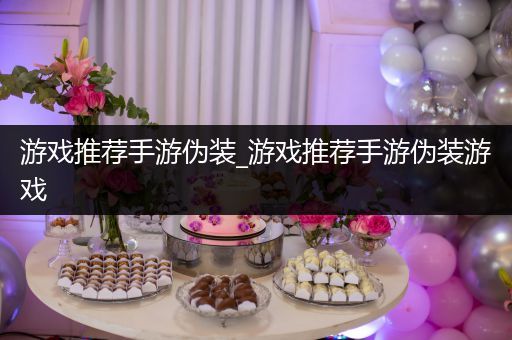 游戏推荐手游伪装_游戏推荐手游伪装游戏