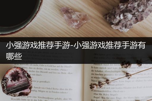 小强游戏推荐手游-小强游戏推荐手游有哪些