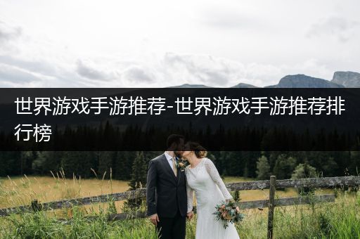 世界游戏手游推荐-世界游戏手游推荐排行榜