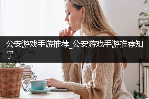 公安游戏手游推荐_公安游戏手游推荐知乎