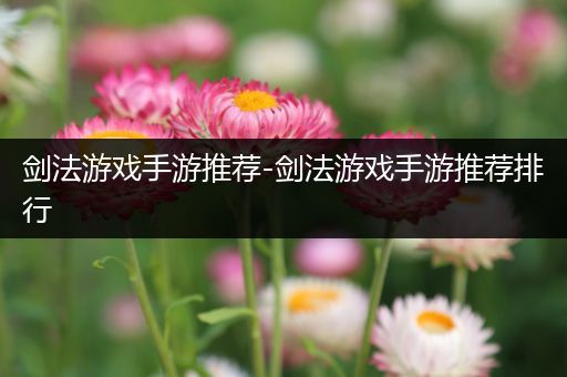剑法游戏手游推荐-剑法游戏手游推荐排行