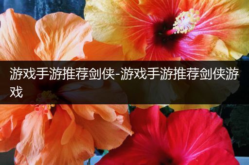 游戏手游推荐剑侠-游戏手游推荐剑侠游戏