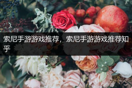 索尼手游游戏推荐，索尼手游游戏推荐知乎