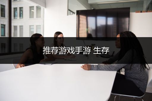 推荐游戏手游 生存