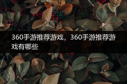 360手游推荐游戏，360手游推荐游戏有哪些
