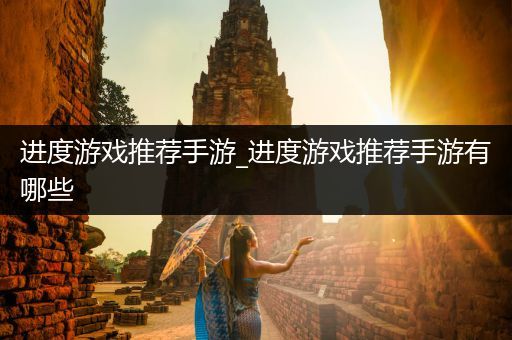 进度游戏推荐手游_进度游戏推荐手游有哪些