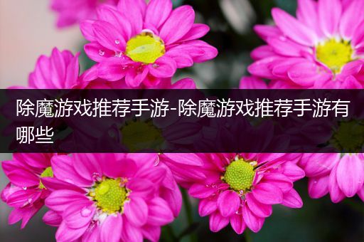 除魔游戏推荐手游-除魔游戏推荐手游有哪些