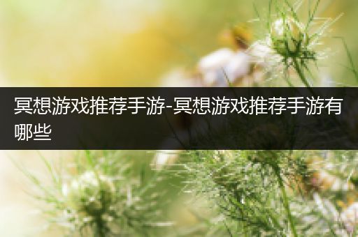 冥想游戏推荐手游-冥想游戏推荐手游有哪些