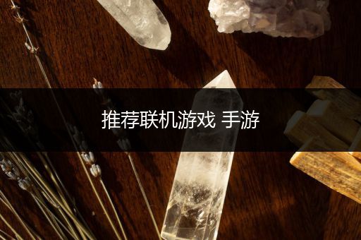 推荐联机游戏 手游