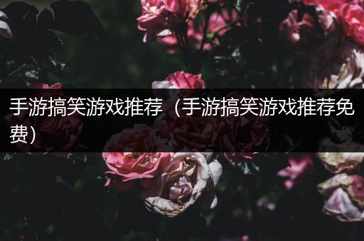 手游搞笑游戏推荐（手游搞笑游戏推荐免费）