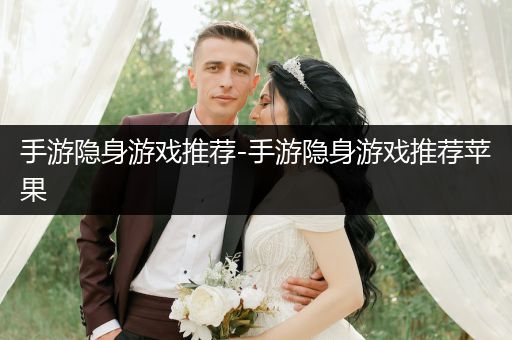 手游隐身游戏推荐-手游隐身游戏推荐苹果