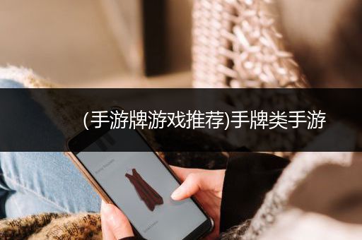 （手游牌游戏推荐)手牌类手游