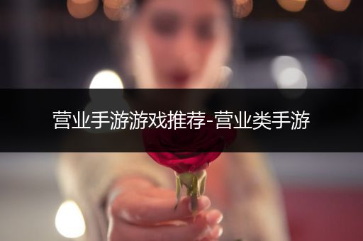 营业手游游戏推荐-营业类手游