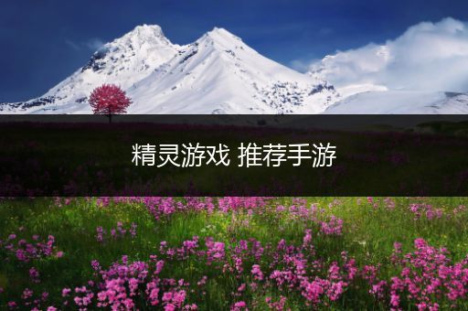 精灵游戏 推荐手游