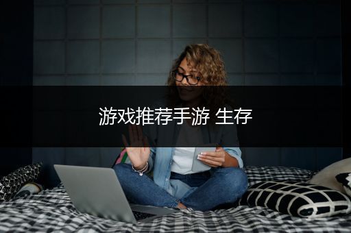 游戏推荐手游 生存