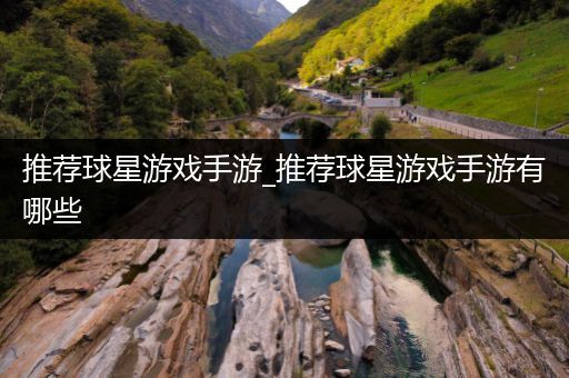 推荐球星游戏手游_推荐球星游戏手游有哪些