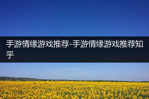 手游情缘游戏推荐-手游情缘游戏推荐知乎