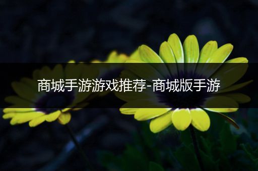 商城手游游戏推荐-商城版手游