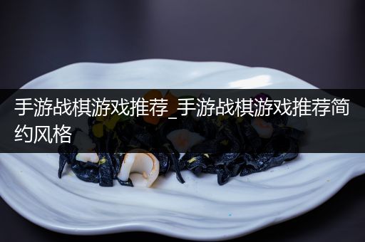 手游战棋游戏推荐_手游战棋游戏推荐简约风格